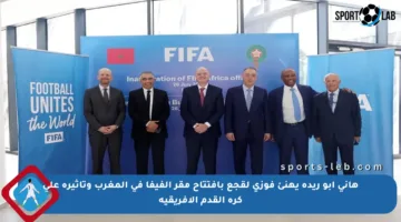 هاني أبو ريدة يهنئ فوزي لقجع بافتتاح مقر الفيفا في المغرب وتأثيره على كرة القدم الأفريقية